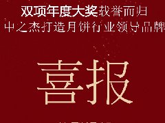 中之杰月餅再次斬獲“雙冠王”！