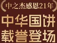 2023年中之杰中秋月餅全線上市！