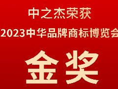 中之杰又又又又獲獎(jiǎng)了，2023中華品牌商標(biāo)博覽會(huì)