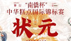 “南僑杯”中華糕點(diǎn)國(guó)際錦標(biāo)賽，中之杰摘得三