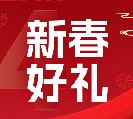 2024新春好禮全線上市！6大系列30余款，您想要的